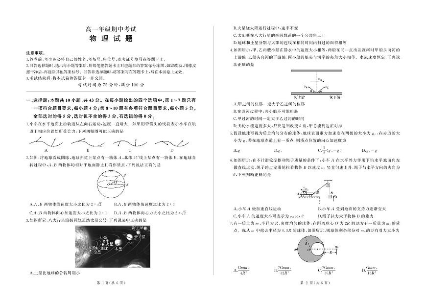 甘肃省酒泉市四校联考2023-2024学年高一下学期5月期中物理试题第1页