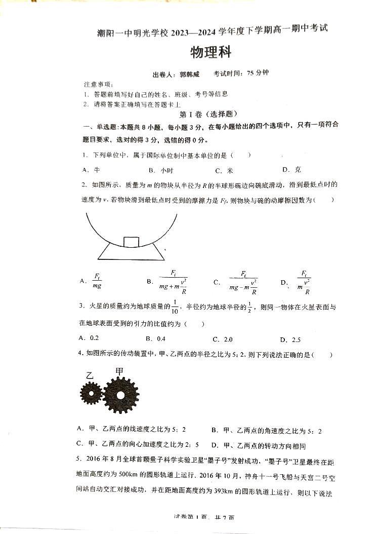 广东省汕头市潮阳一中明光学校2023-2024学年高一下学期5月月考物理试题第1页