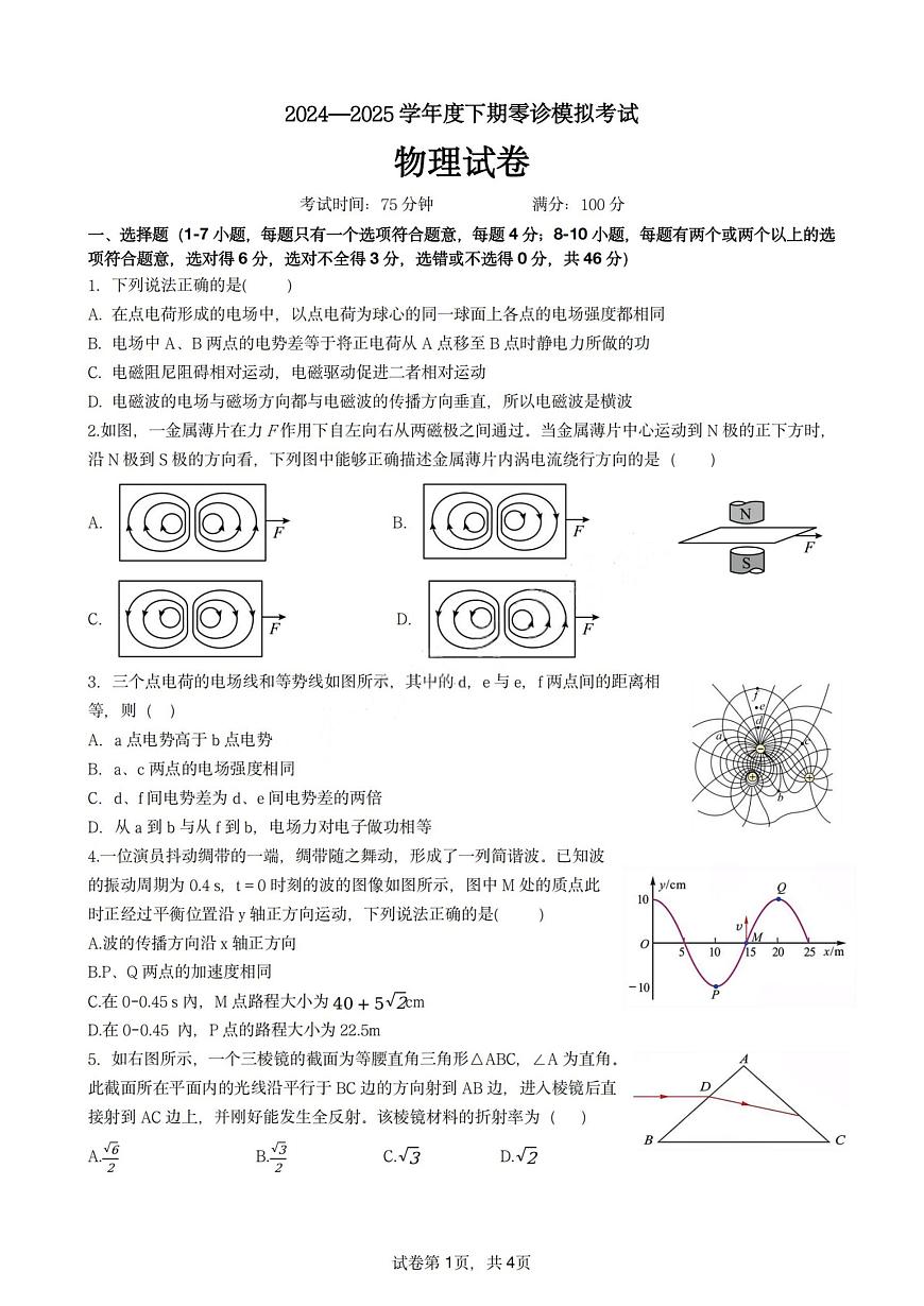 四川省成都七中2025届新高二下学期（6月考）零诊模拟-物理试题+答案第1页
