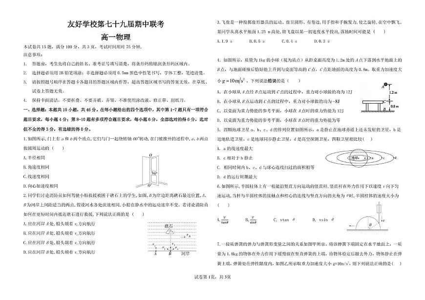 吉林省友好学校2024-2025学年高一下学期第79届期中联考物理试卷（PDF版附答案）第1页