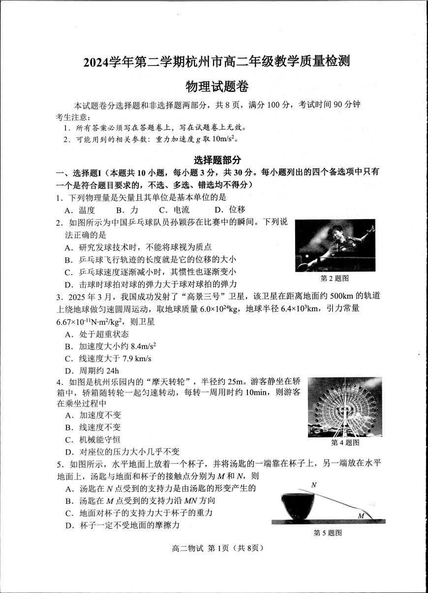 浙江省杭州市2025届新高二下学期（6月考）教学质量检测-物理试题+答案第1页