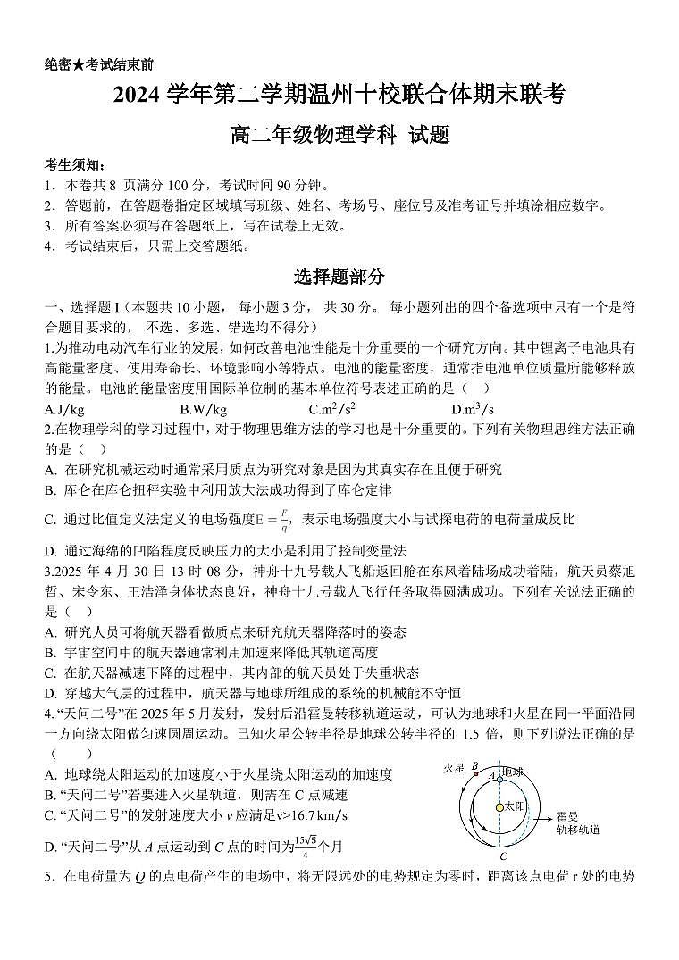 浙江省温州十校联合体2025届新高二下学期6月期末联考-物理试题+答案第1页