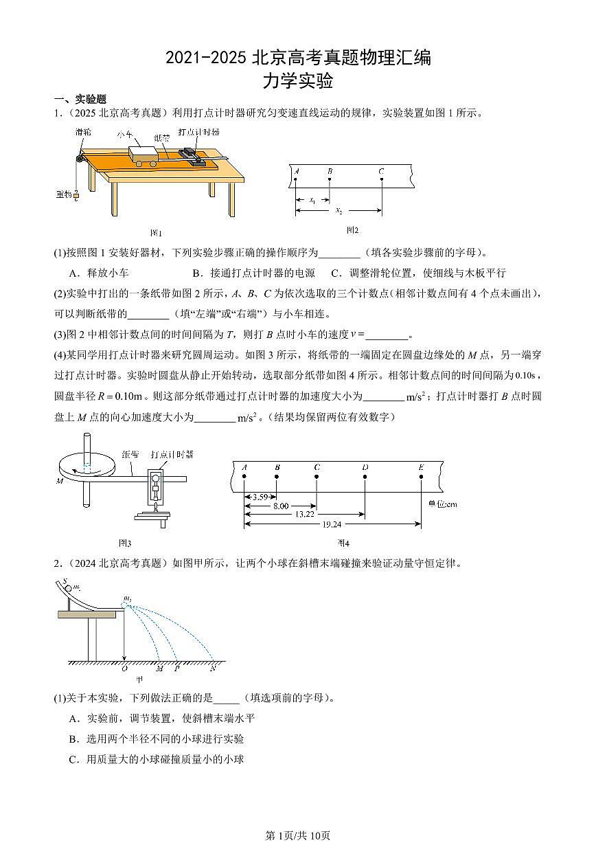2021-2025北京高考真题物理汇编：力学实验 有答案第1页