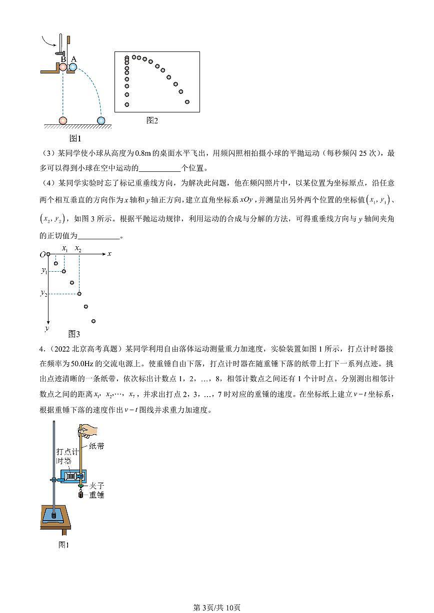 2021-2025北京高考真题物理汇编：力学实验 有答案第3页