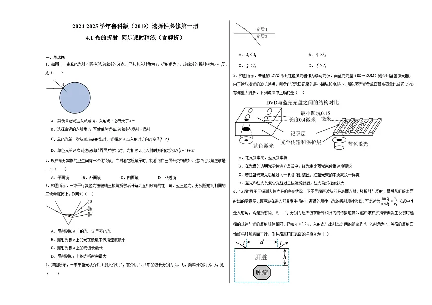 2024-2025学年物理鲁科版（2019）选择性必修第一册 4.1光的折射 同步课时精练（含解析） (1)第1页