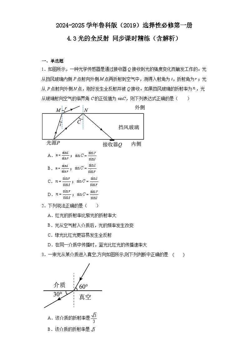 2024-2025学年物理鲁科版（2019）选择性必修第一册 4.3光的全反射 同步课时精练（含解析） (1)第1页