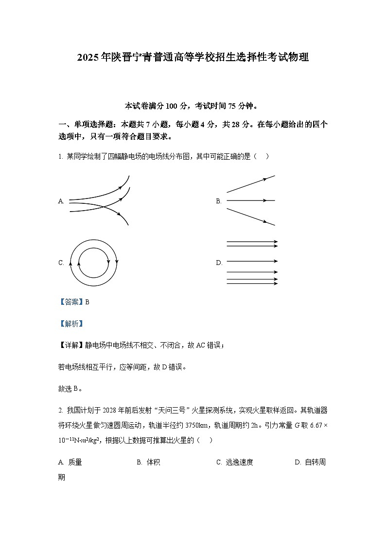 2025年高考陕西、山西、青海、宁夏卷物理真题（解析版）第1页