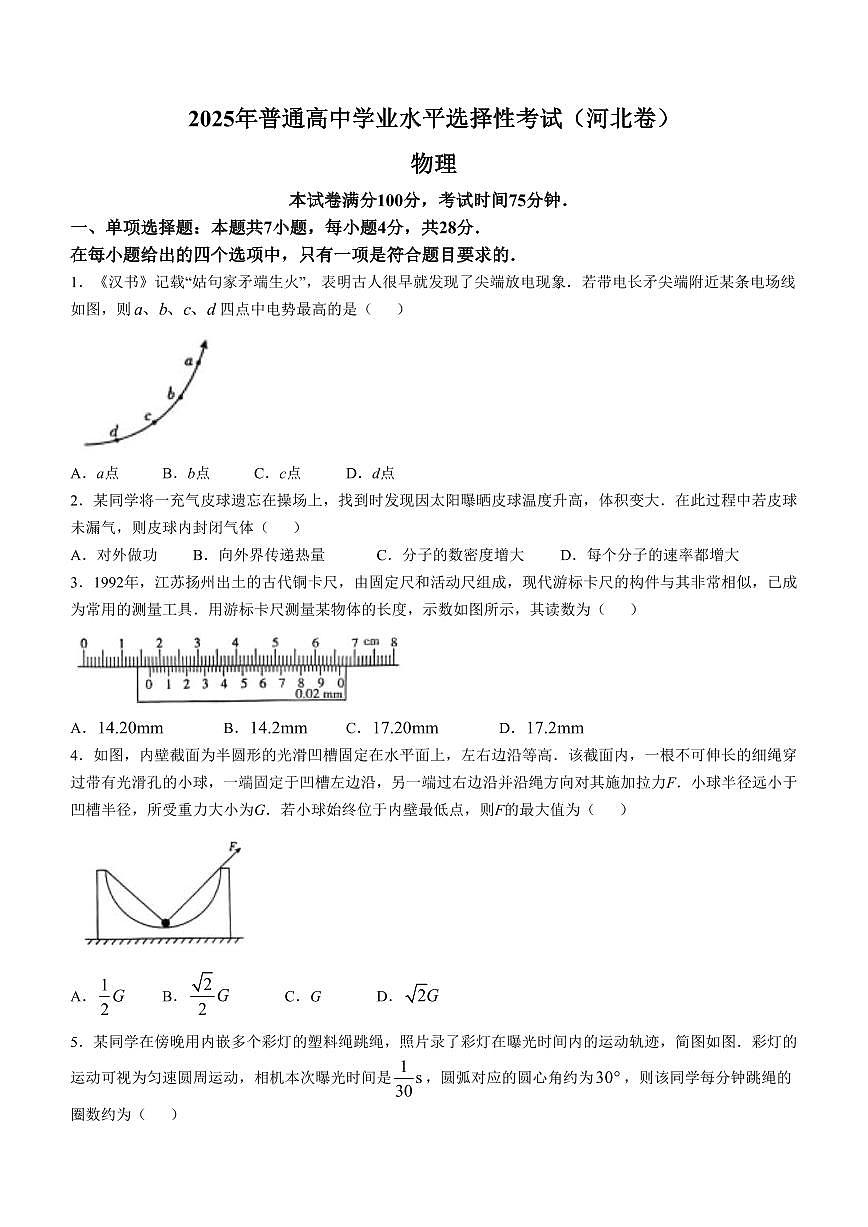2025年普通高中学业水平选择性考试（河北卷）高考物理真题含答案第1页