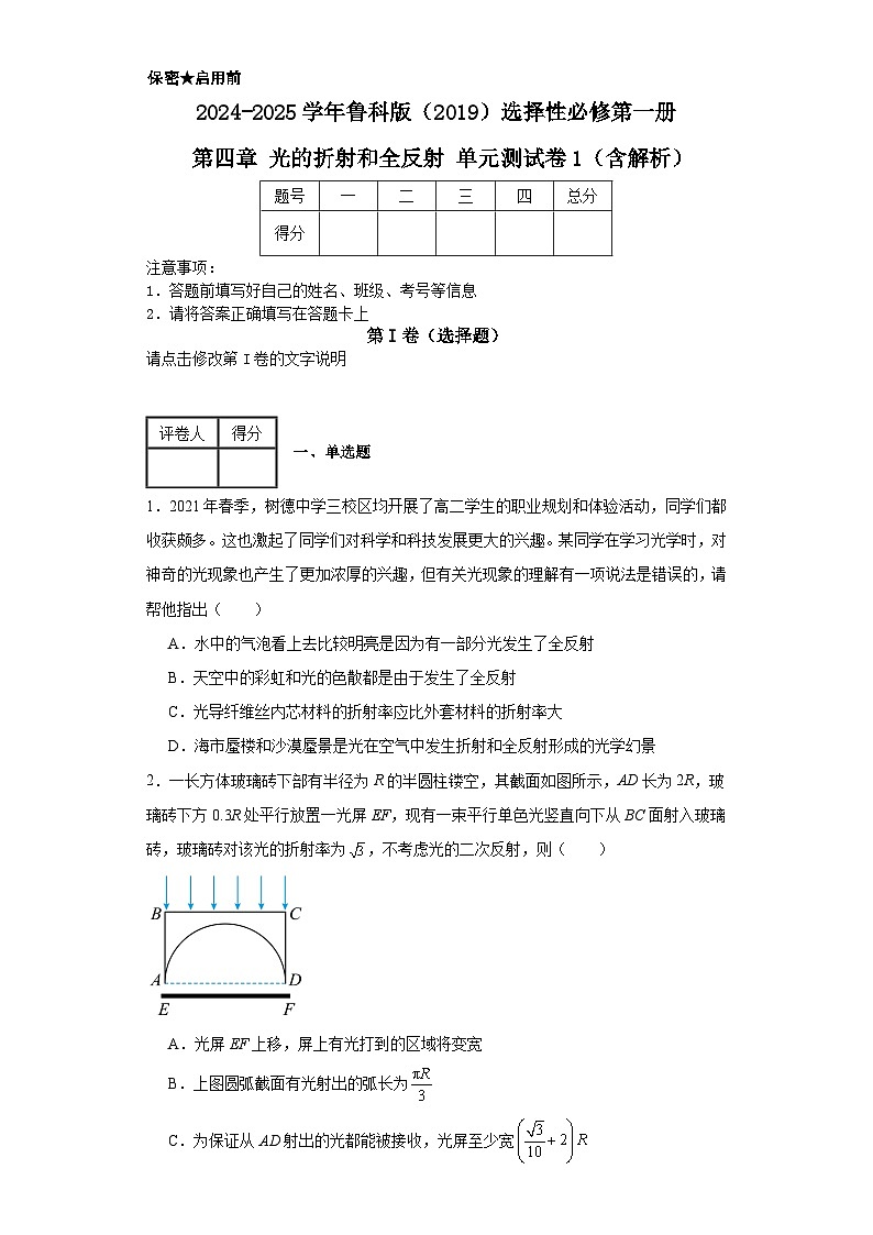 2024-2025学年物理鲁科版（2019）选择性必修第一册 第四章 光的折射和全反射 单元测试卷（含解析）第1页