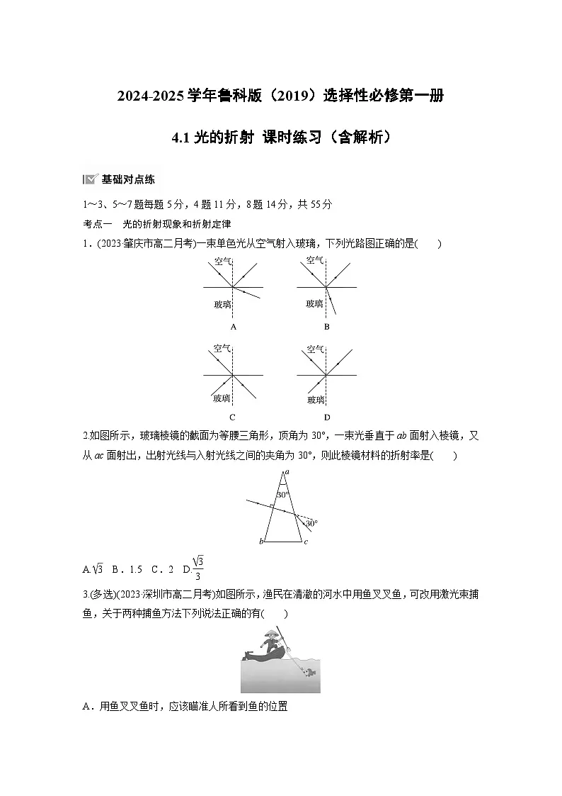 2024-2025学年物理鲁科版（2019）选择性必修第一册 4.2科学测量：玻璃的折射率 课时练习（含解析）第1页