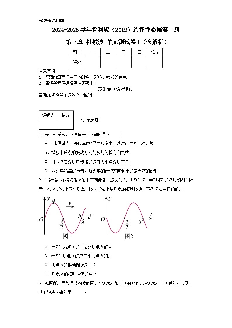 2024-2025学年物理鲁科版（2019）选择性必修第一册 第三章 机械波 单元测试卷1（含解析）第1页
