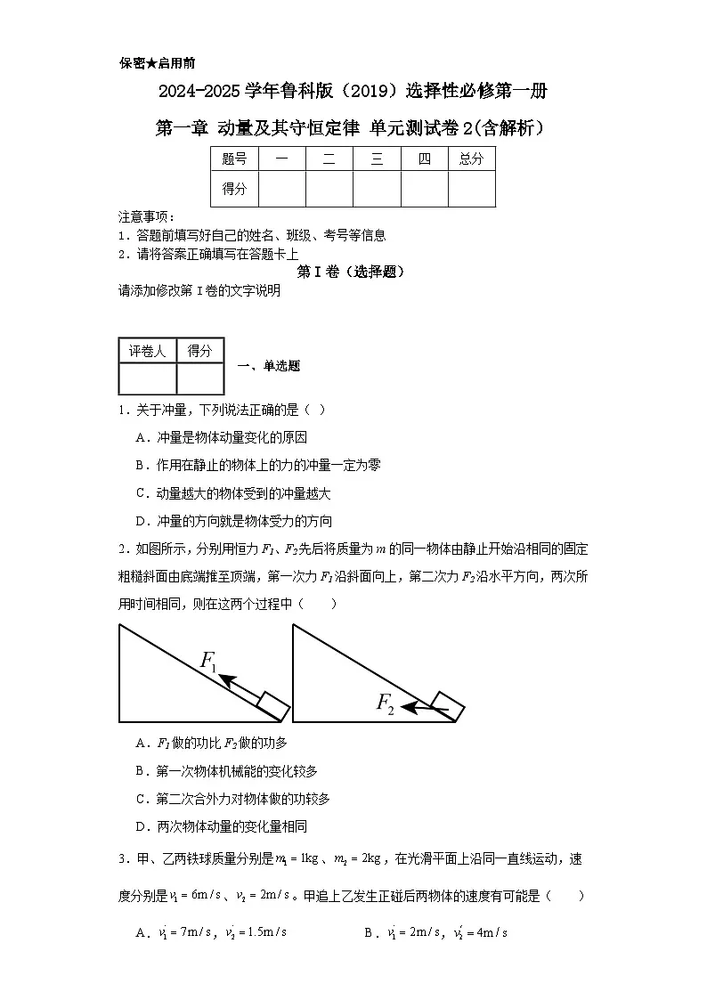 2024-2025学年物理鲁科版（2019）选择性必修第一册 第一章 动量及其守恒定律 单元测试卷2(含解析）第1页