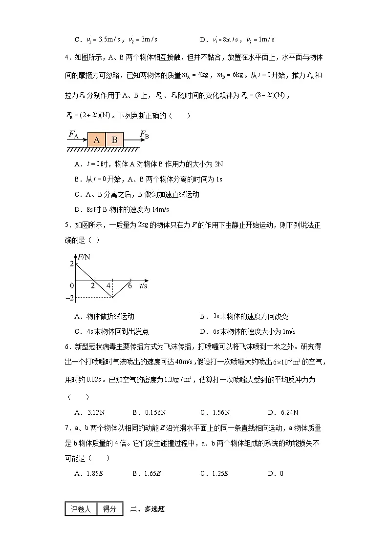 2024-2025学年物理鲁科版（2019）选择性必修第一册 第一章 动量及其守恒定律 单元测试卷2(含解析）第2页