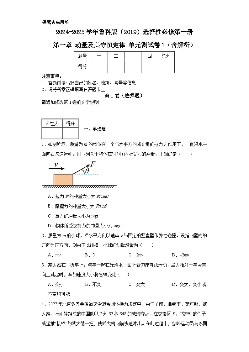 2024-2025学年物理鲁科版（2019）选择性必修第一册 第一章 动量及其守恒定律 单元测试卷2(含解析）第1页