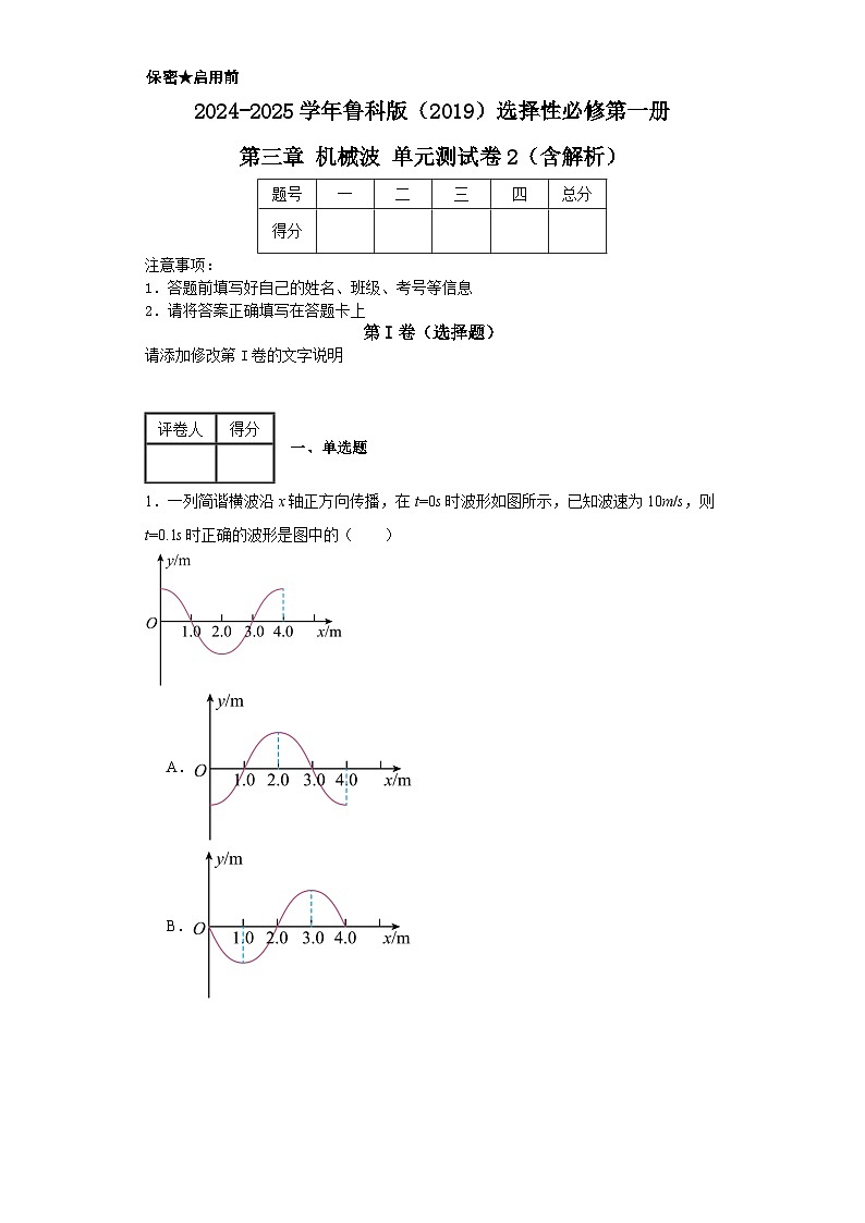 2024-2025学年物理鲁科版（2019）选择性必修第一册 第三章 机械波 单元测试卷2（含解析）第1页