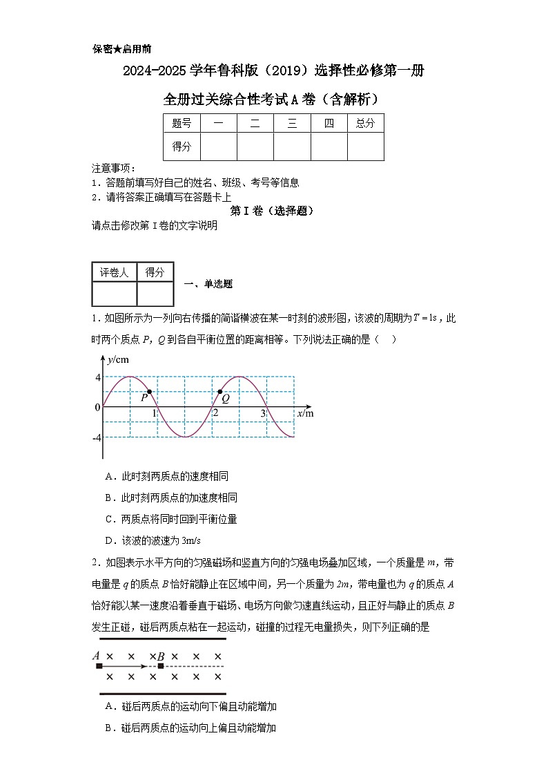 2024-2025学年物理鲁科版（2019）选择性必修第一册 模块综合检测试卷 （含解析）第1页