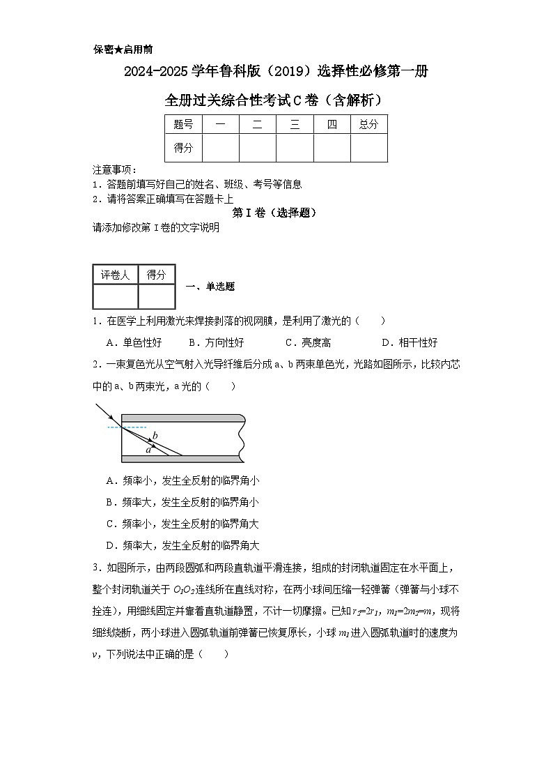 2024-2025学年物理鲁科版（2019）选择性必修第一册 全册过关综合性考试C卷（含解析）第1页