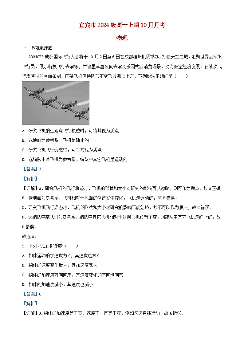 四川省宜宾市2024_2025学年高一物理上学期10月月考试题含解析第1页
