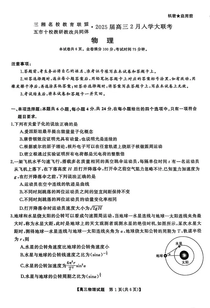 湖南省三湘名校教育联盟五市十校教研教改共同体2025届高三下学期2月入学大联考-物理试题（含答案）第1页