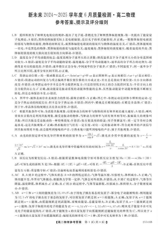 河南新未来2025年高二下学期6月期末联考物理答案第1页