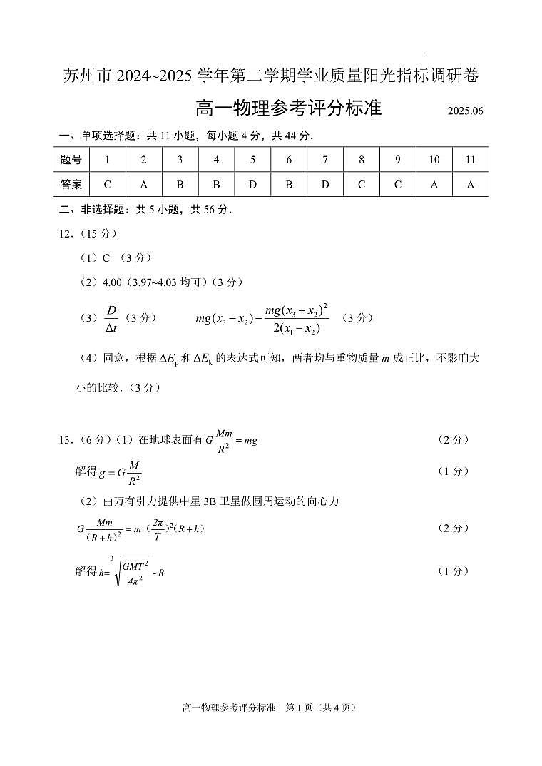 苏省苏州市2024-2025学年高一下学期期末物理答案第1页