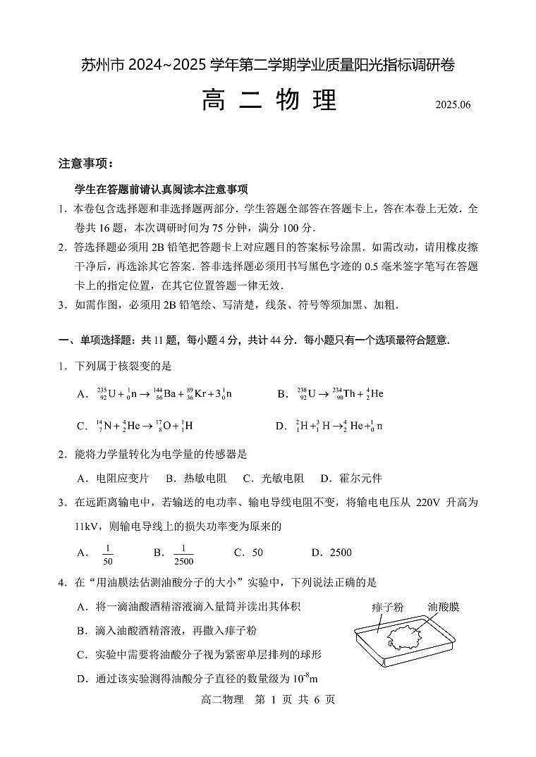 江苏省苏州市2024~2025学年第二学期学业质量阳光指标调研卷高二物理试卷第1页