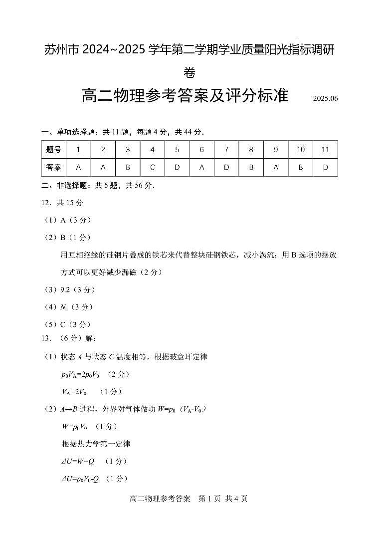 江苏省苏州市2024~2025学年第二学期学业质量阳光指标调研卷高二物理试卷答案第1页