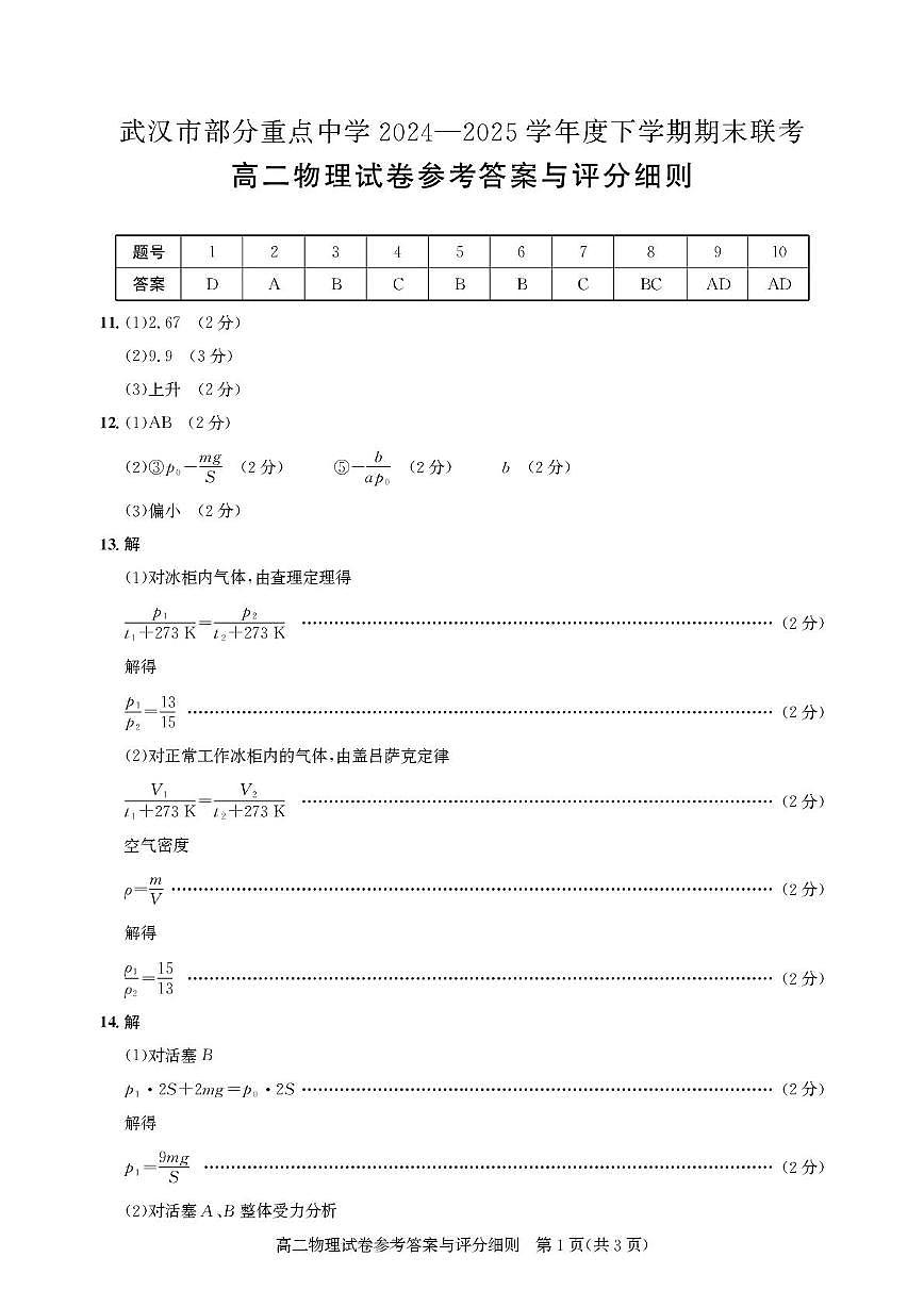 湖北武汉市部分重点中学2025年高二下学期期末联考物理答案第1页