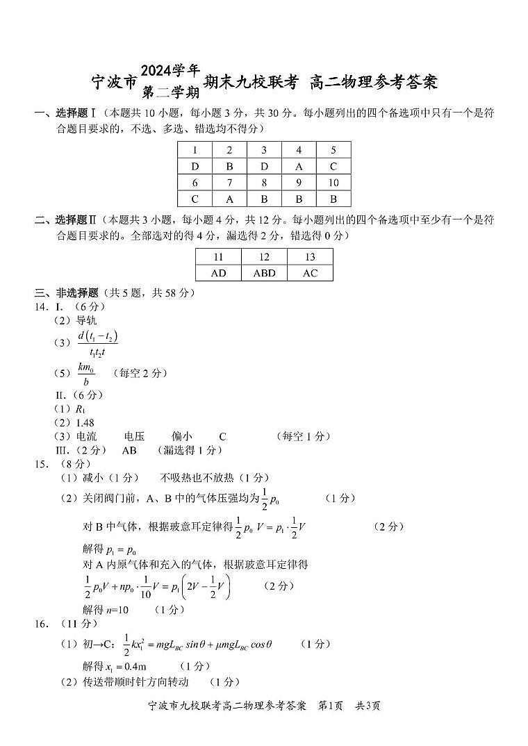 浙江宁波市九校2024-2025学年高二下学期6月期末联考物理答案第1页