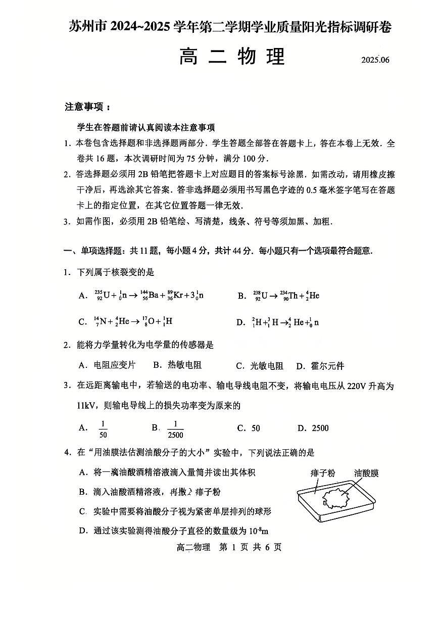 物理+答案-江苏省苏州市2024-2025学年高二下学期期末学业质量阳光指标调研试题及答案第1页