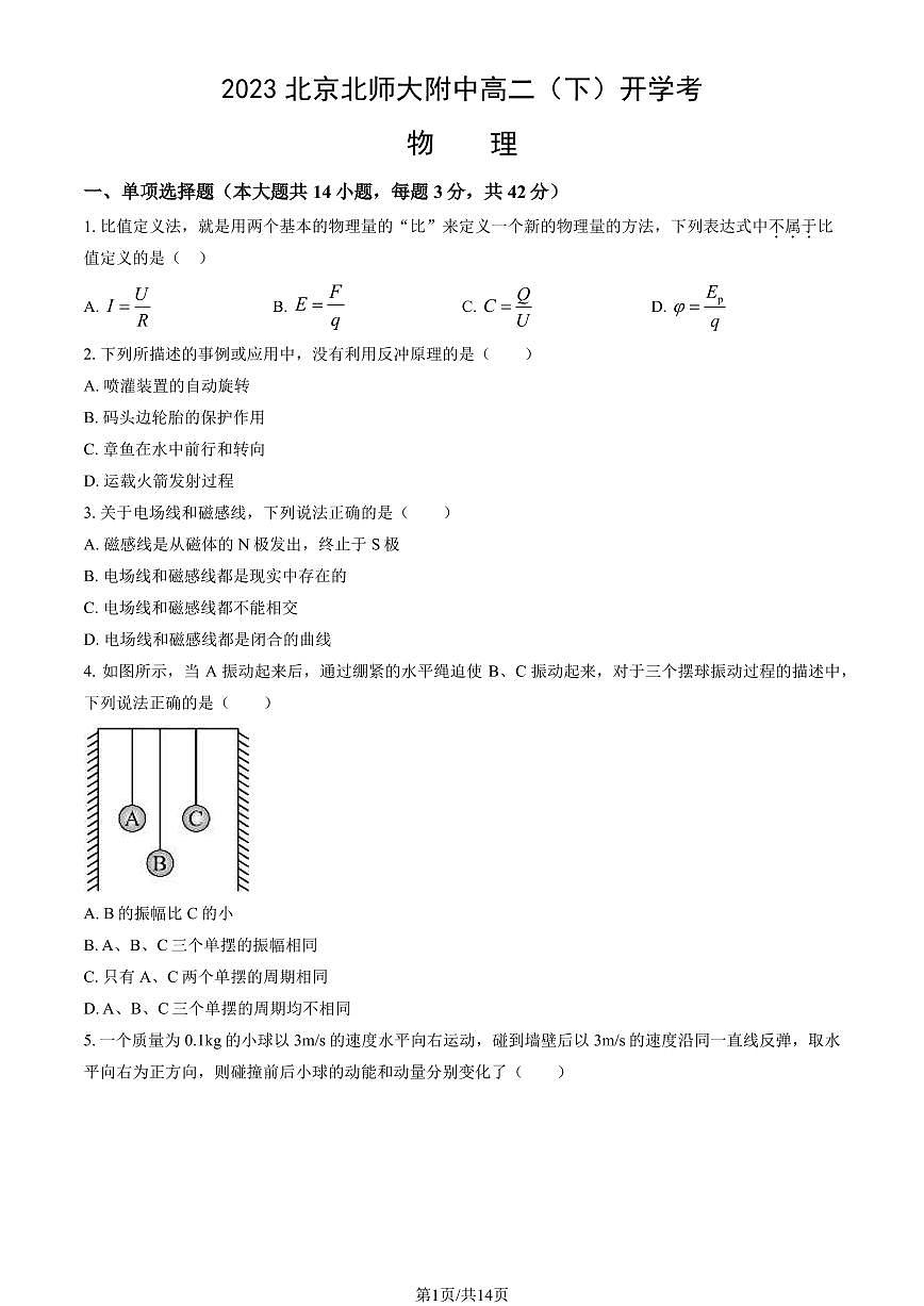 2023北京北师大附中高二（下）开学考物理试卷（含答案）第1页