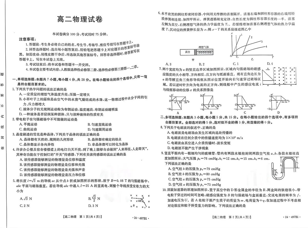 贵州省铜仁市联考2023-2024学年高二下学期5月月考物理试题第1页