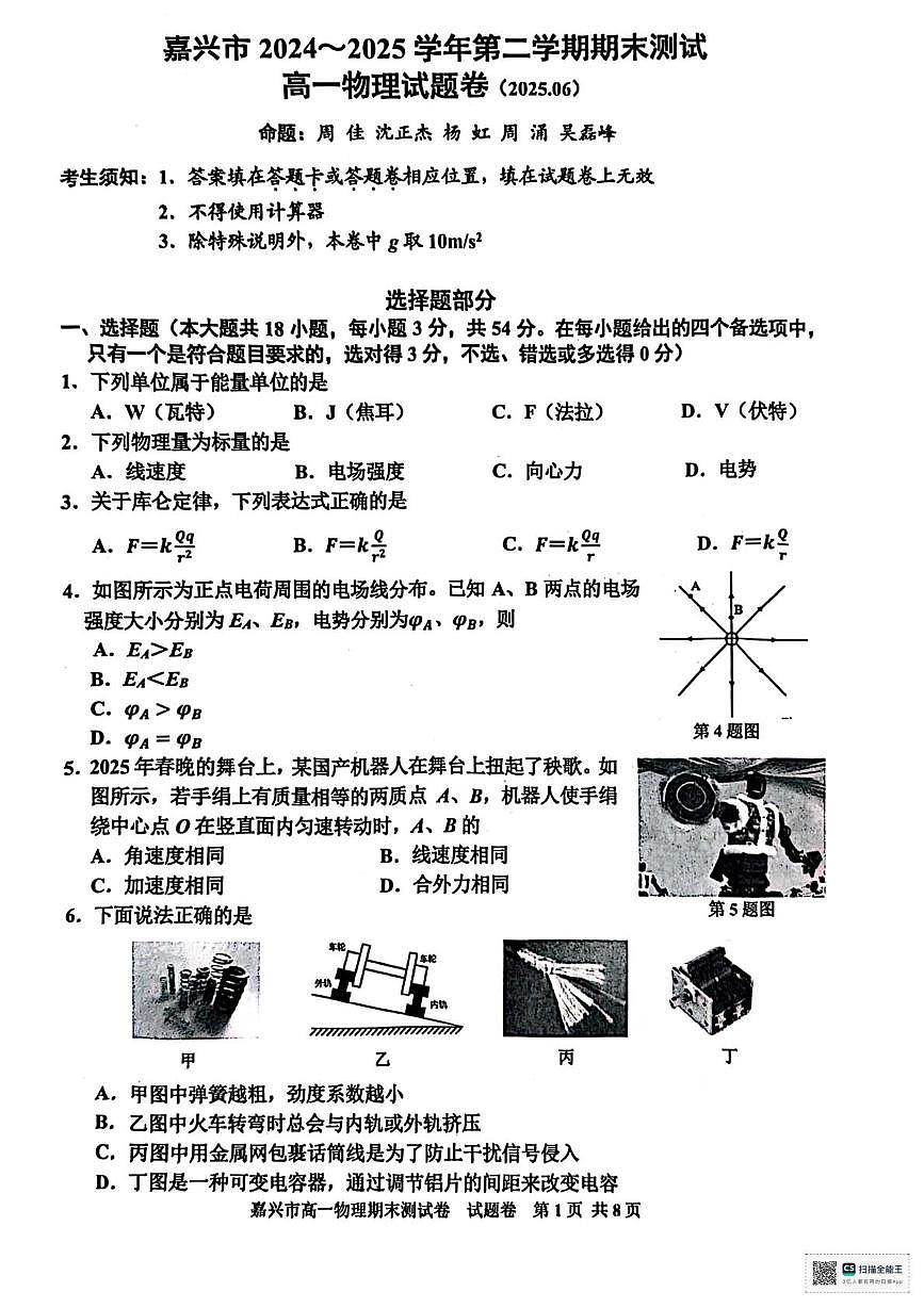 浙江嘉兴2025年高一下学期6月期末物理试题+答案第1页