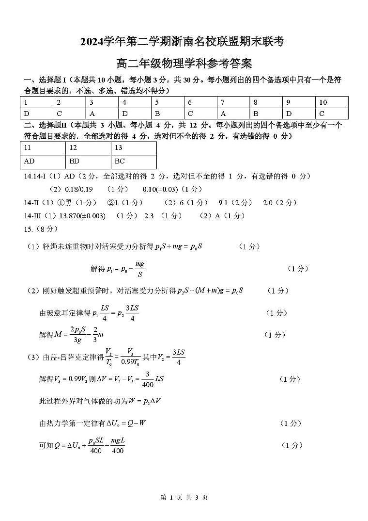 浙南名校联盟2025年高二下学期6月期末物理答案第1页