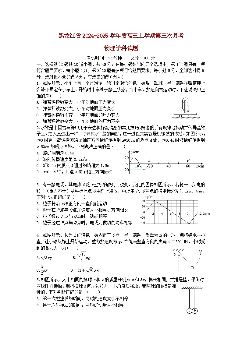 黑龙江省2024_2025学年高三物理上学期第三次月考试题第1页