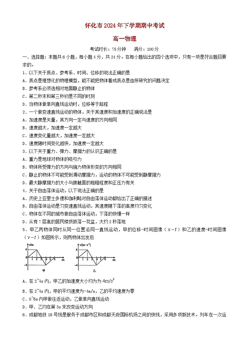 湖南省怀化市2024_2025学年高一物理上学期期中试题第1页