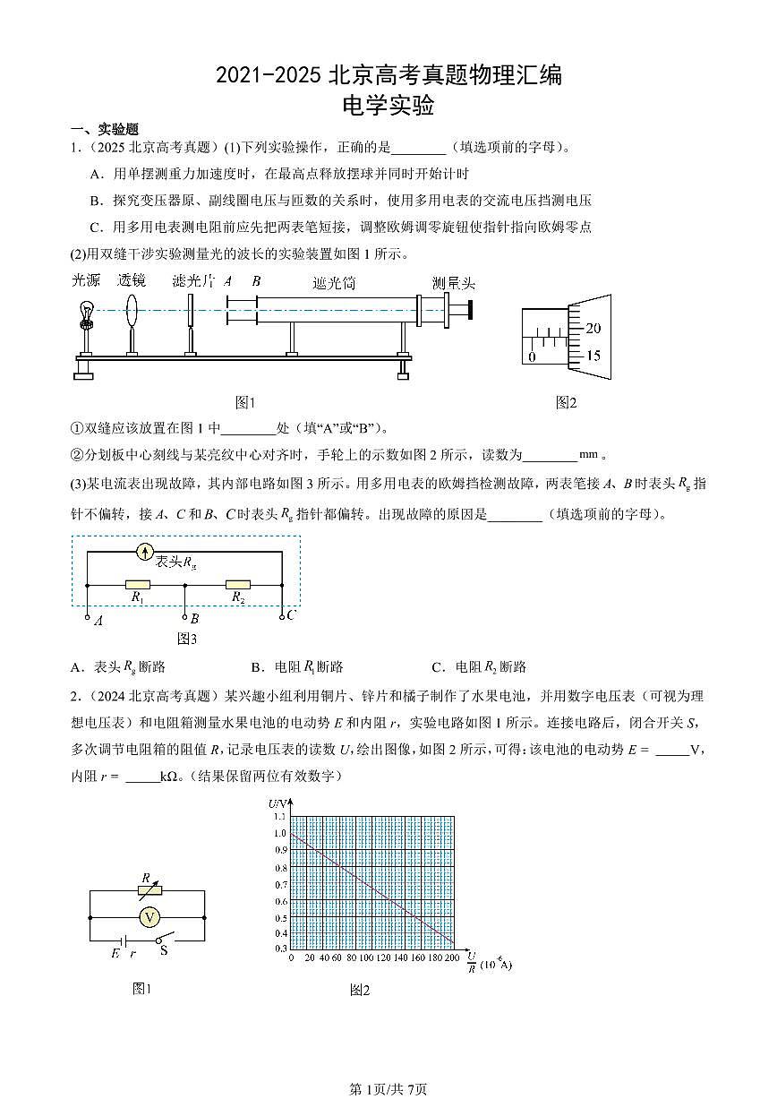 2021-2025北京高考真题物理汇编：电学实验 有答案第1页