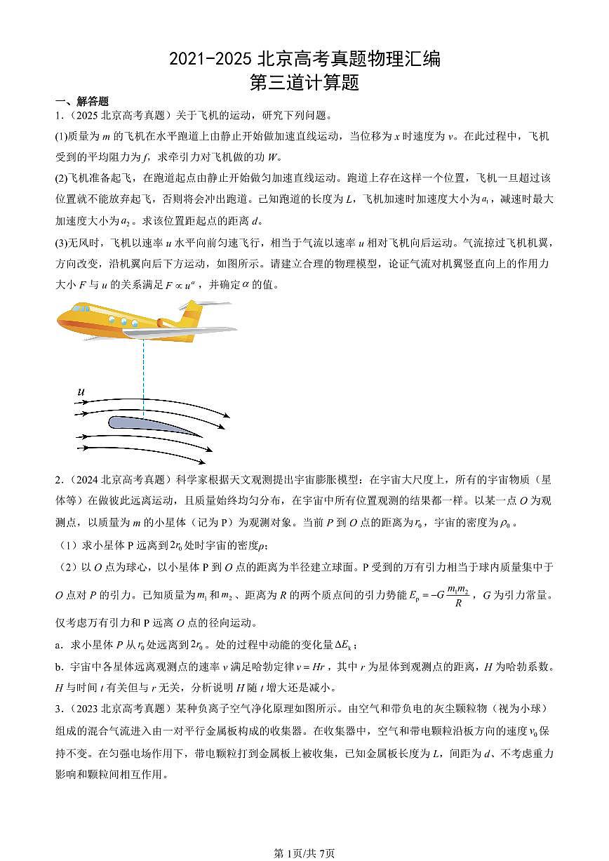 2021-2025北京高考真题物理汇编：第三道计算题 有答案第1页