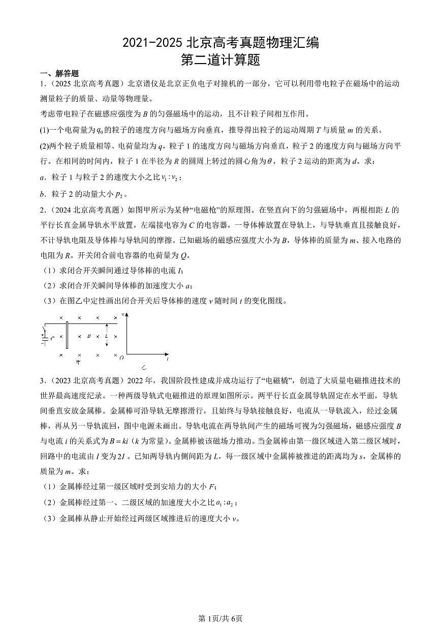 2021-2025北京高考真题物理汇编：第二道计算题 有答案第1页
