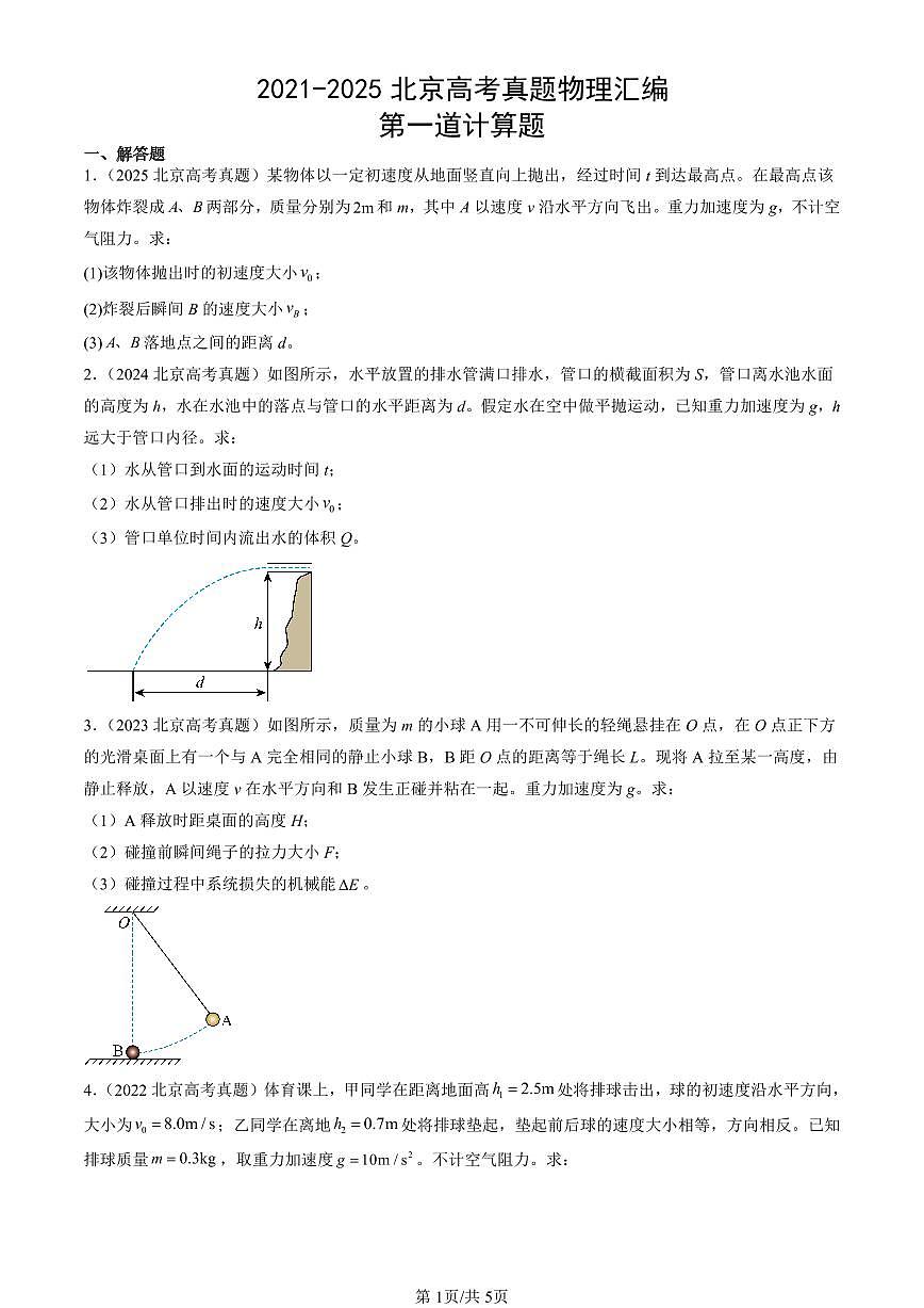 2021-2025北京高考真题物理汇编：第一道计算题 有答案第1页