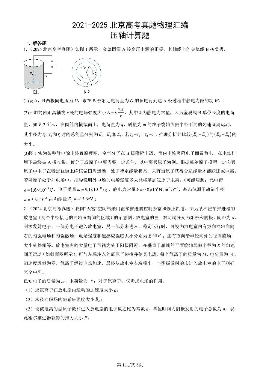 2021-2025北京高考真题物理汇编：压轴计算题 有答案第1页
