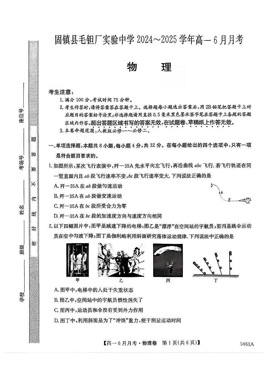 安徽省蚌埠市固镇县毛钽厂实验中学2024-2025学年高一下学期6月月考物理试卷第1页