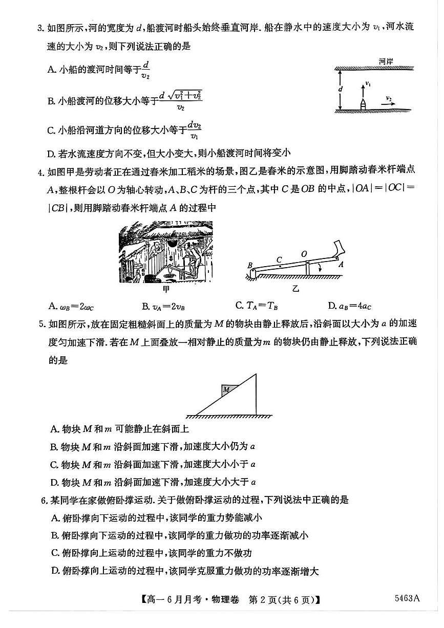 安徽省蚌埠市固镇县毛钽厂实验中学2024-2025学年高一下学期6月月考物理试卷第2页