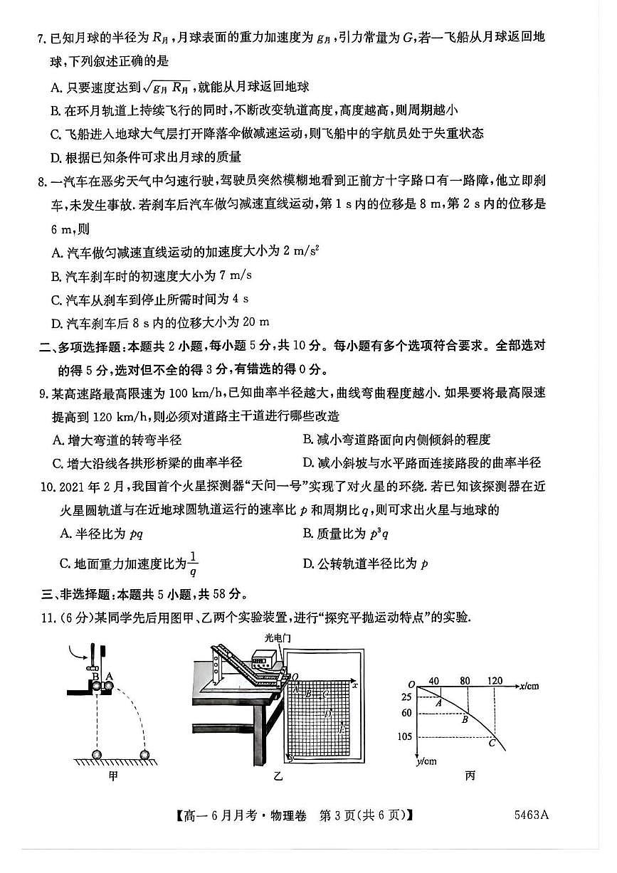 安徽省蚌埠市固镇县毛钽厂实验中学2024-2025学年高一下学期6月月考物理试卷第3页