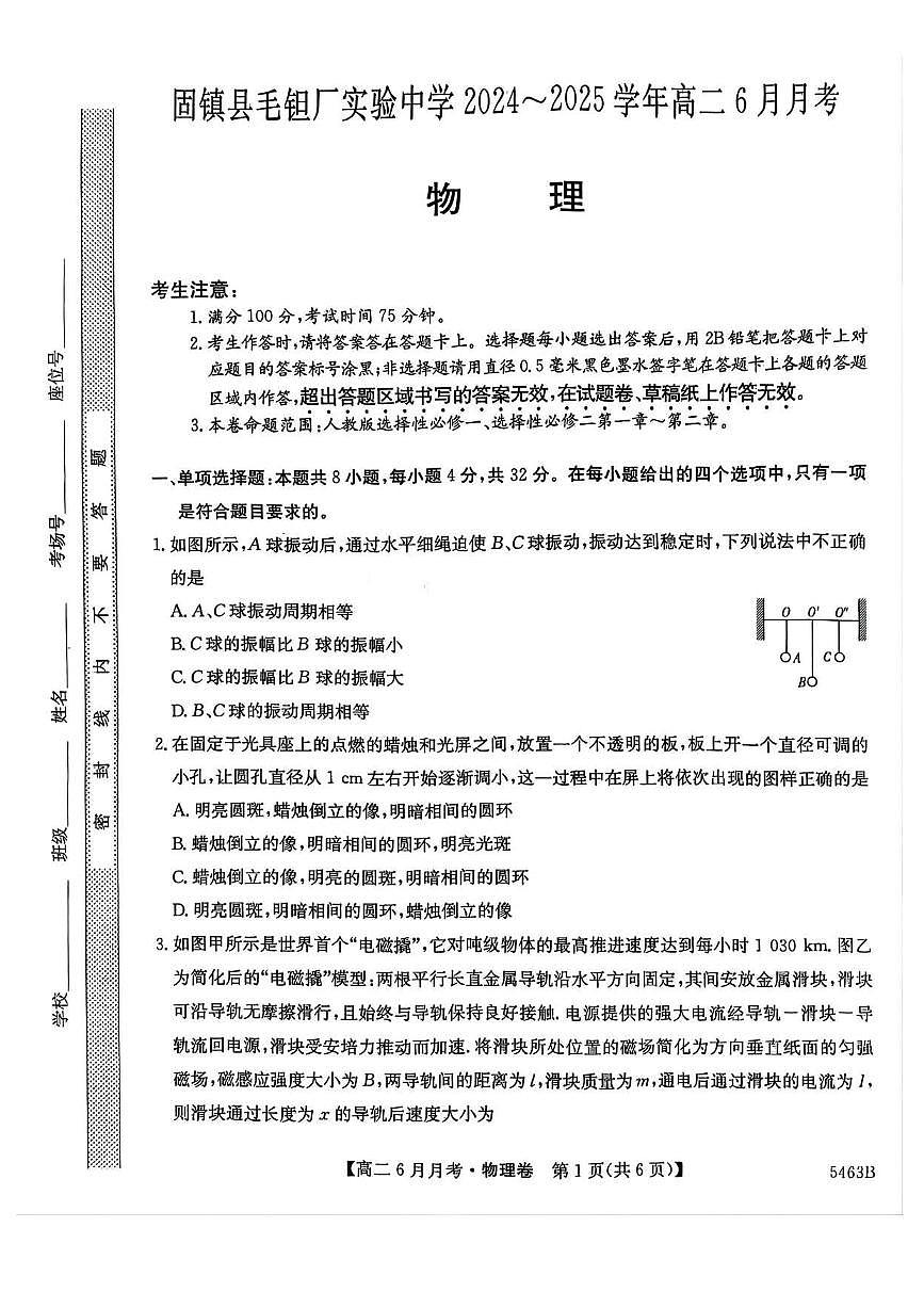 安徽省蚌埠市固镇县毛钽厂实验中学2024-2025学年高二下学期6月月考物理试卷第1页