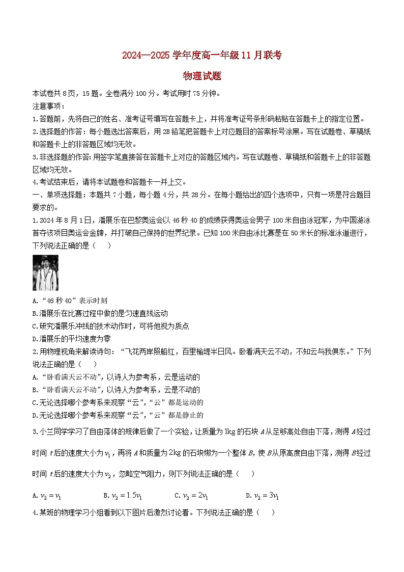 广东省2024_2025学年高一物理上学期11月联考试题含解析第1页
