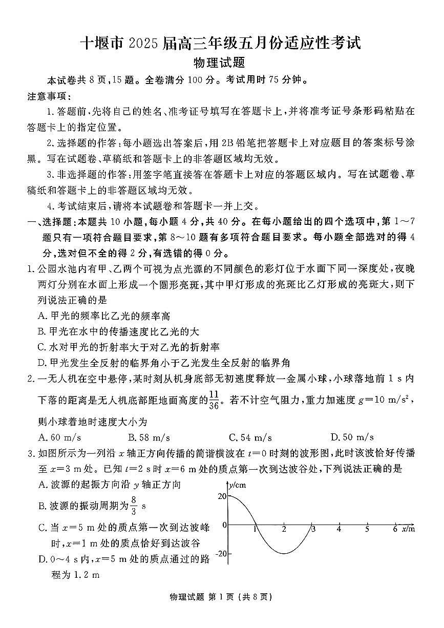 湖北省十堰市2025届高三物理下学期5月份适应性考试试题pdf第1页