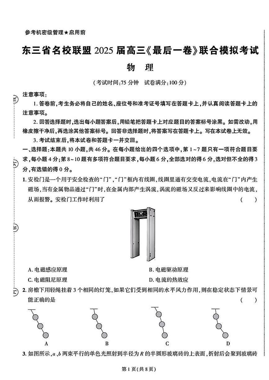 东三省2025届高考物理最后一卷联合模拟考试试题pdf第1页