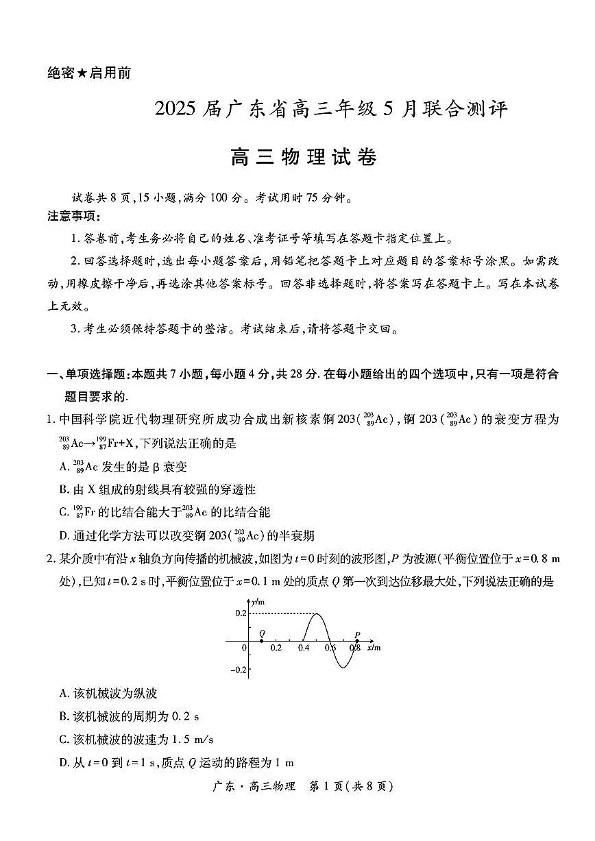 广东省2025届高三物理下学期5月联考试卷pdf第1页