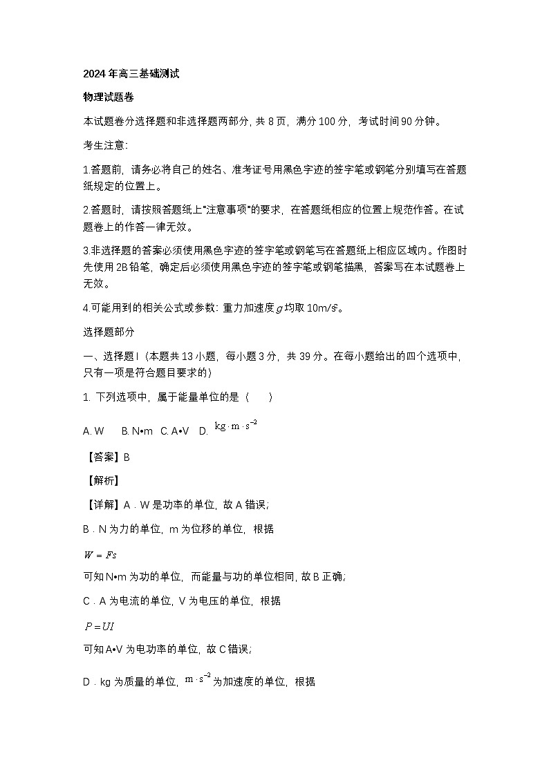 浙江省嘉兴市2024_2025学年高三物理上学期9月基础测试试卷含解析第1页